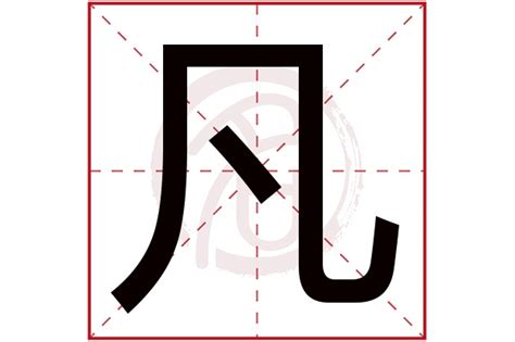 凡字五行